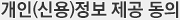 개인(신용)정보 제공 동의