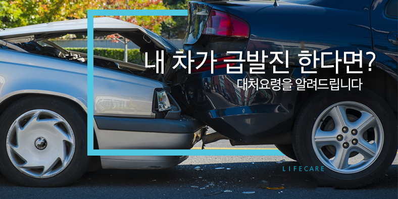 L I F E C A R E -  내 차가 급발진 한다면? 대처요령을 알려드립니다
