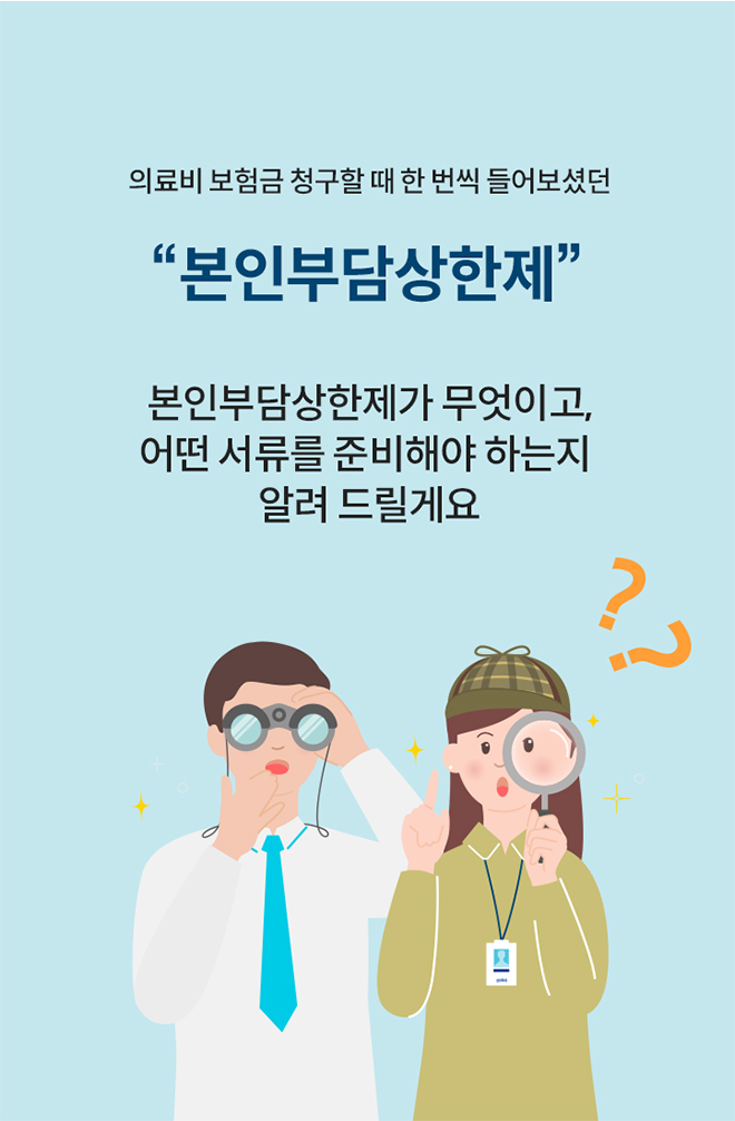 의료비 보험금 청구할 때 한 번씩 들어보셨던 “본인부담상한제”