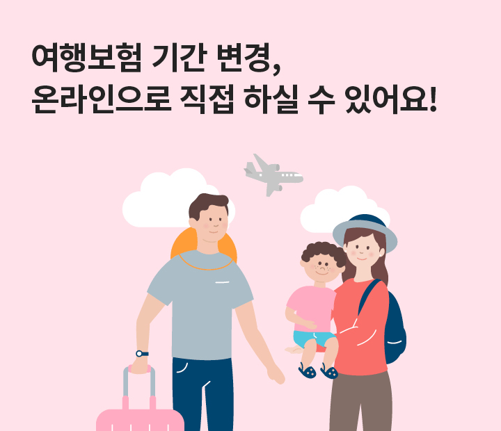 여행보험 기간 변경, 온라인으로 직접 하실 수 있어요!