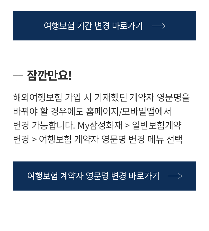 잠깐만요! 해외여행보험 가입 시 기재했던 계약자 영문명을 바꿔야 할 경우에도 홈페이지/모바일앱에서 변경 가능합니다. My삼성화재 > 일반보험계약 변경 > 여행보험 계약자 영문명 변경 메뉴 선택