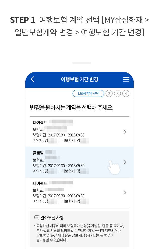 STEP 1. 여행보험 계약 선택 [MY삼성화재 > 일반보험계약 변경 > 여행보험 기간 변경