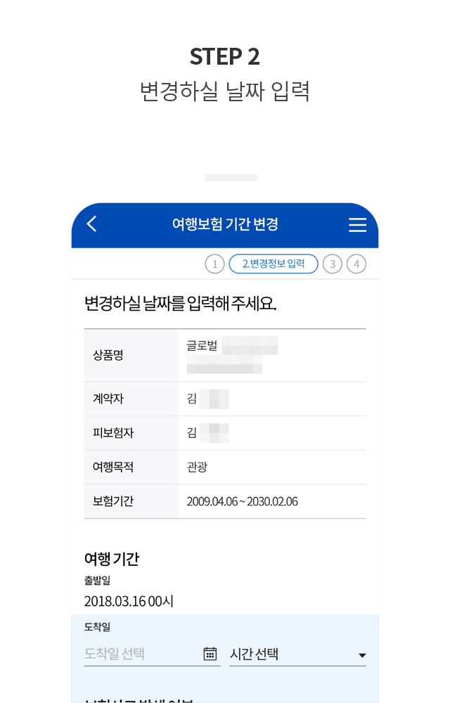 STEP 2. 변경하실 날짜 입력