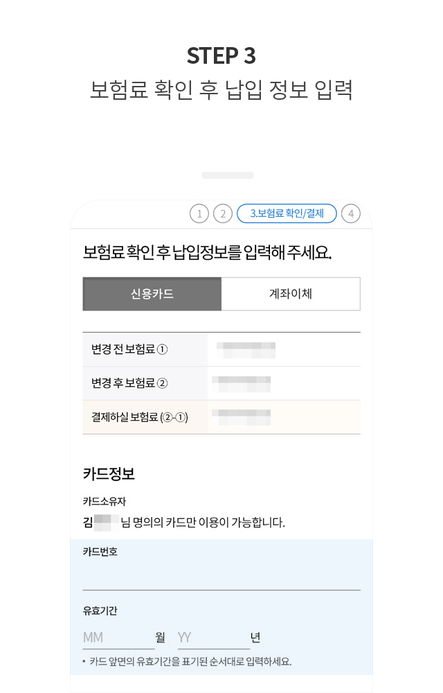 STEP 3. 보험료 확인 후 납입 정보 입력