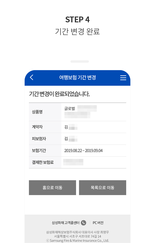 STEP 4. 기간 변경 완료