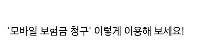 '모바일 보험금 청구' 간단하게 따라 해보세요