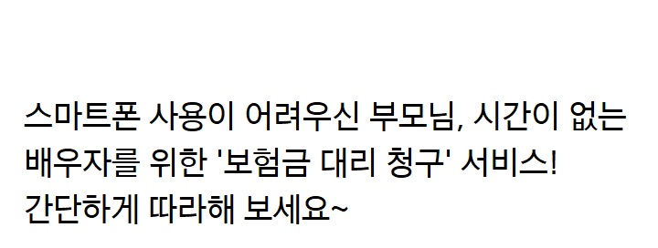 보험금을 직접 청구하기 어렵다면 대리인 청구도 가능합니다. '대리인 보험금 청구' 간단하게 따라 해보세요!