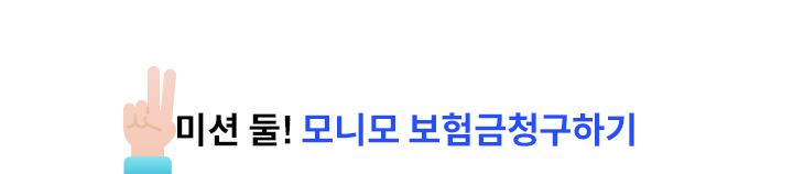 미션 둘! 모니모 보험금청구하기