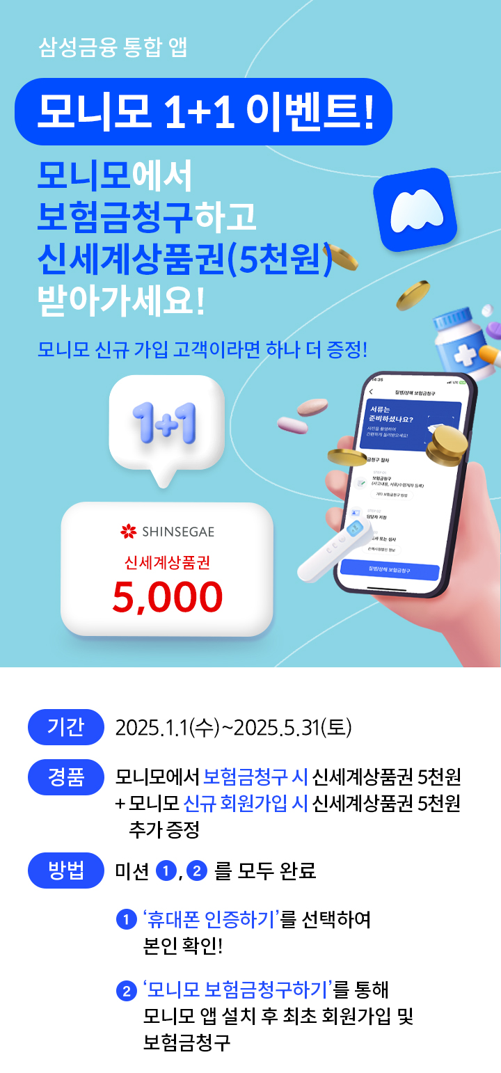모니모에서 보험금청구하고 신세계상품권(5천원) 받아가세요! 모니모 신규 가입 고객이라면 하나 더 증정