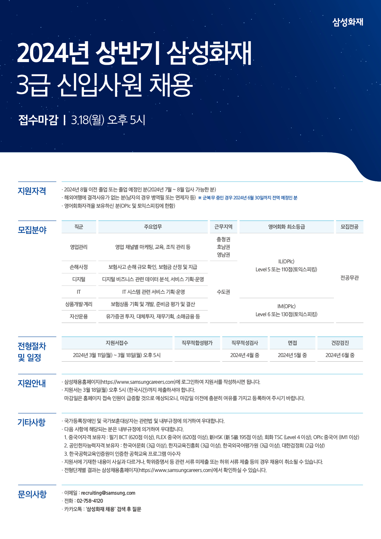 2024년 상반기 삼성화재 3급 신입사원 채용