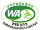 웹 접근성 우수사이트 품질인증마크