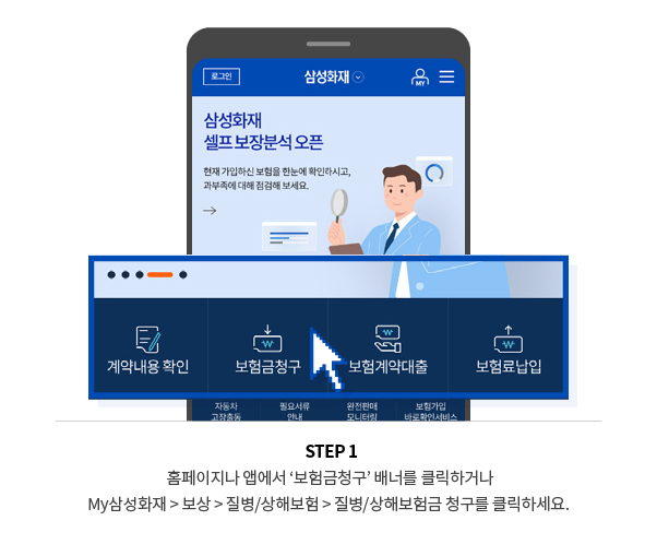 STEP 1 홈페이지나 앱에서 ‘보험금청구’ 배너를 클릭하거나 My삼성화재 > 보상 > 질병/상해보험 > 질병/상해보험금 청구를 클릭하세요.