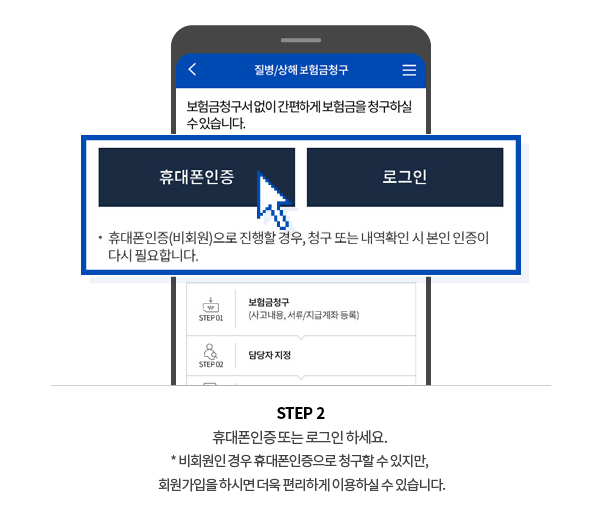 STEP 2 휴대폰 본인 인증 후 로그인하세요. ＊비회원도 청구할 수 있지만, 자주 청구할 경우 회원 가입을 하면 편리합니다.