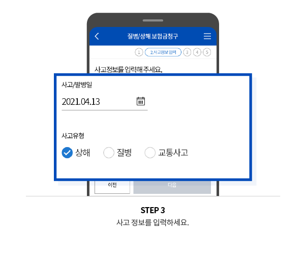 STEP 3 사고 정보를 입력하세요.