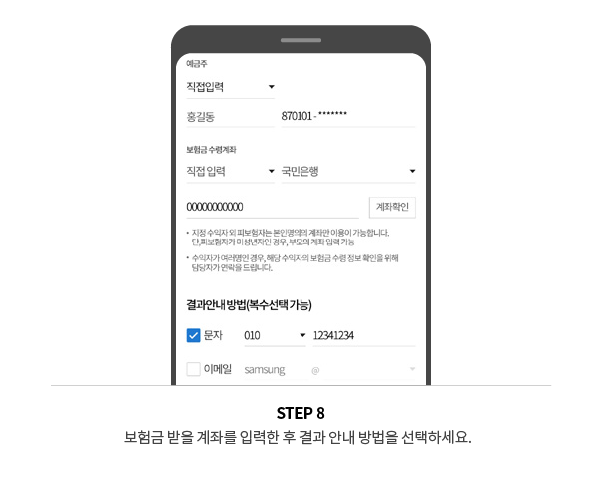 STEP 8 보험금 받을 계좌를 입력한 후 결과 안내 방법을 선택하세요.