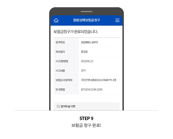 STEP 9 보험금 청구 완료!