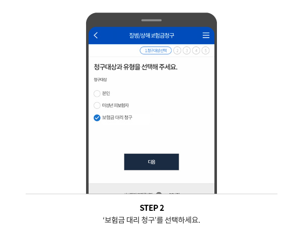 STEP 2 ‘보험금 대리 청구’를 선택하세요.