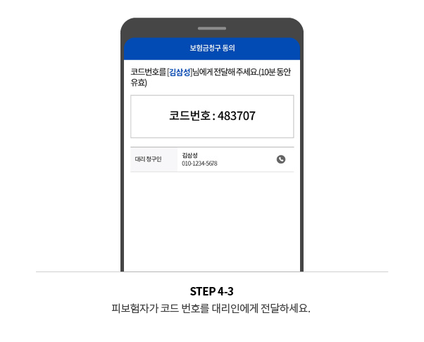 STEP 4-2 피보험자가 코드 번호를 대리인에게 전달하세요.