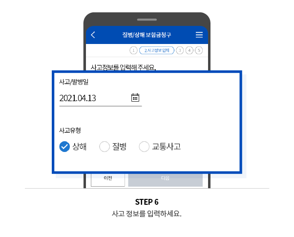 STEP 6 사고 정보를 입력하세요.