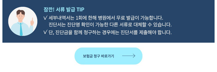 잠깐! 서류 발급 TIP