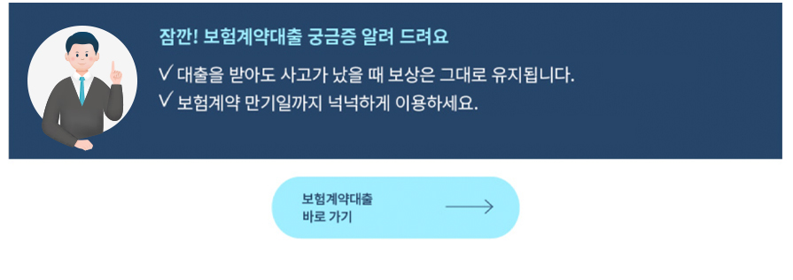 잠깐! 보험계약대출 궁금증 알려 드려요