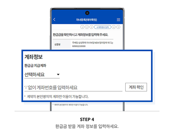 STEP 4 환급금 받을 계좌정보를 입력하세요.