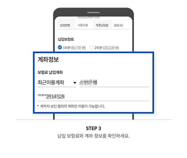 STEP 3 납입 보험료와 계좌 정보를 확인하세요.