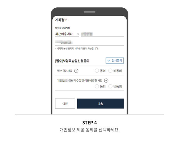 STEP 4 개인정보 제공 동의를 선택하세요.
