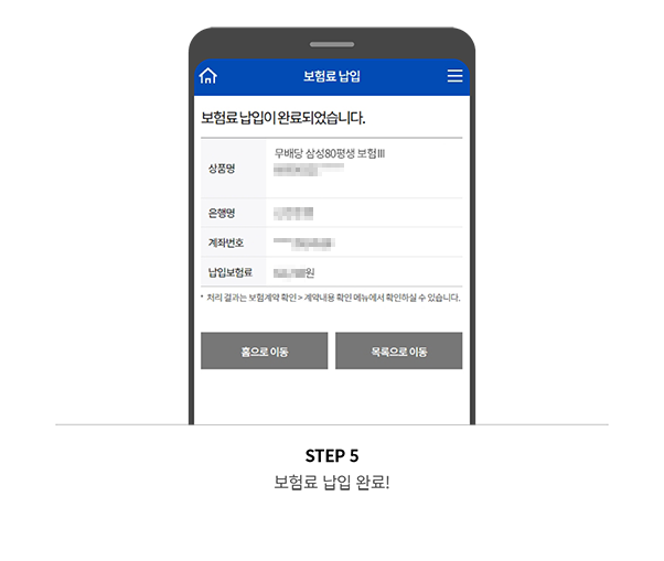 STEP 5 보험료 납입 완료!