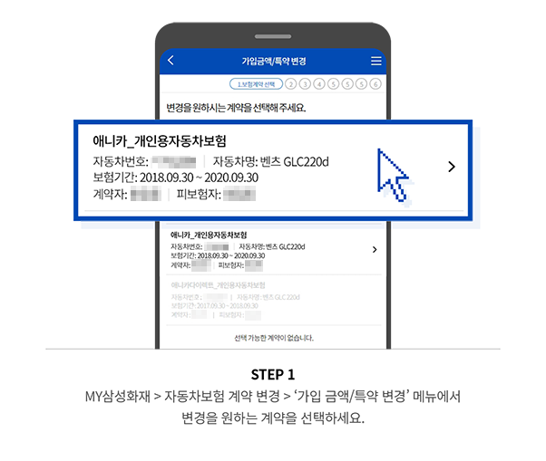 STEP 1 MY삼성화재 > 자동차보험 계약 변경 > ‘가입 금액/특약 변경’ 메뉴에서 변경을 원하는 계약을 선택하세요.
