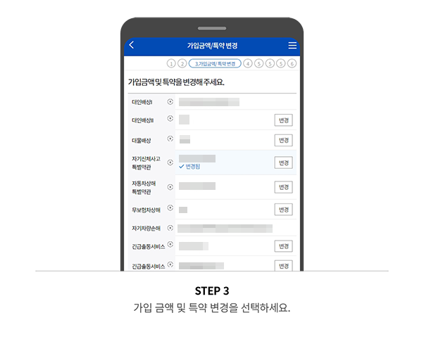 STEP 3 가입 금액 및 특약 변경을 선택하세요.
