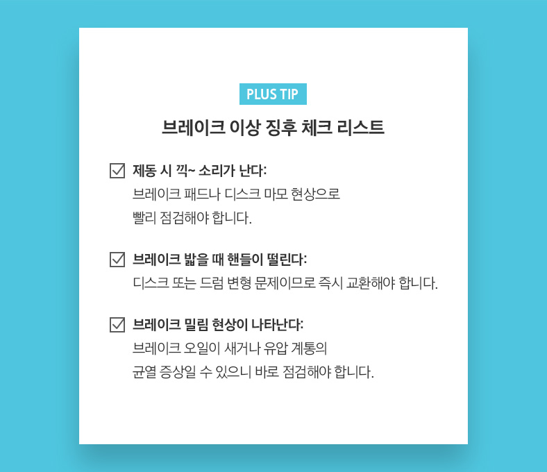 PLUS TIP 브레이크 이상 징후 체크 리스트