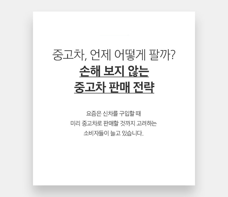 53 CAR 중고차, 언제 어떻게 팔까? 손해 보지 않는 중고차 판매 전략 요즘은 신차를 구입할 때 미리 중고차로 판매할 것까지 고려하는 소비자들이 늘고 있습니다.