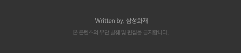 Written by. 삼성화재 본 콘텐츠의 무단 발췌 및 편집을 금지합니다.