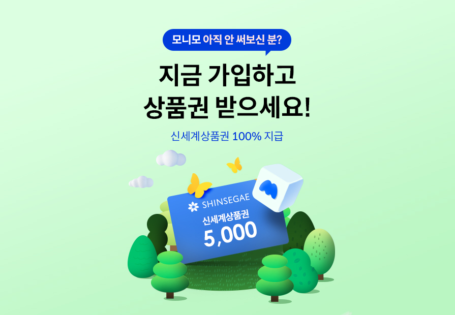 모니모 아직 안 써보신 분? 지금 가입하고 상품권 받으세요! 신세계상품권 100% 지급
