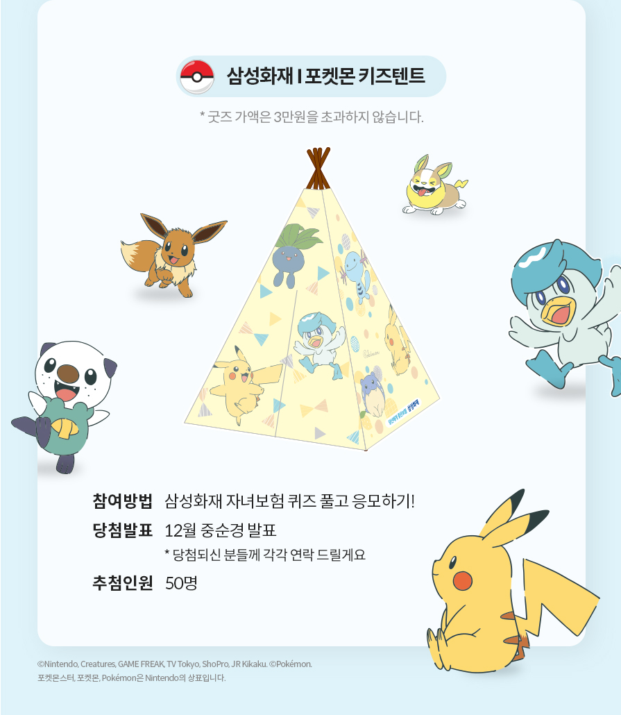 삼성화재 I 포켓몬 키즈텐트 * 굿즈 가액은 3만원을 초과하지 않습니다.