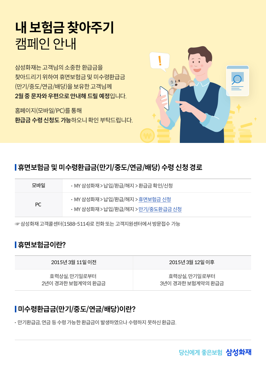내 보험금 찾아주기 캠페인 안내