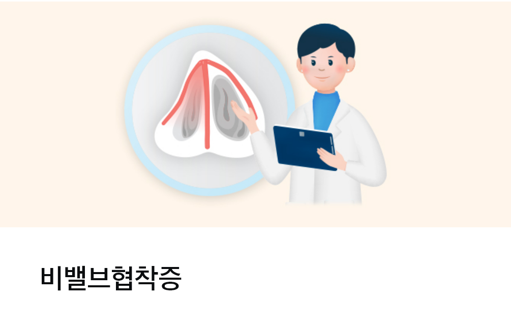 비밸브협착증