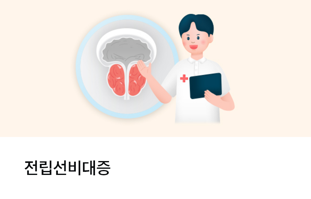 전립선비대증