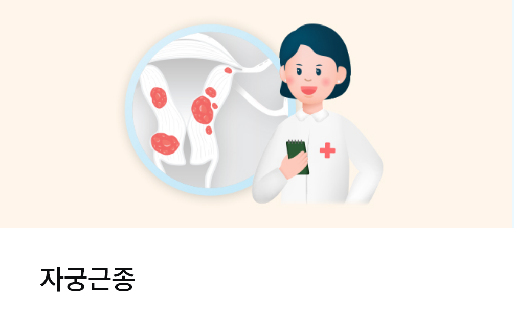 자궁근종