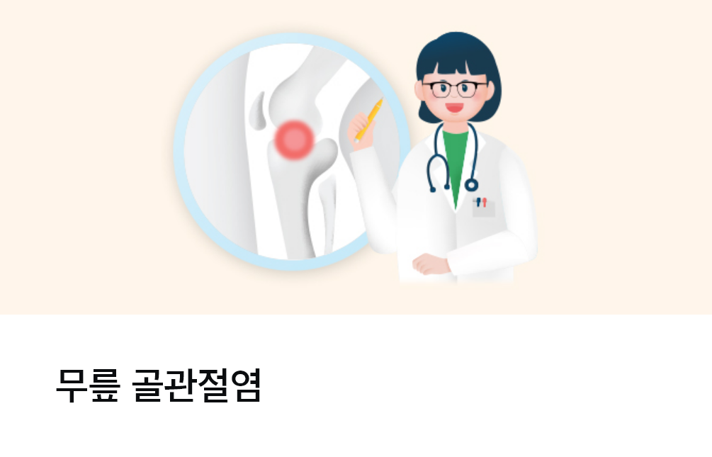 무릎 골관절염