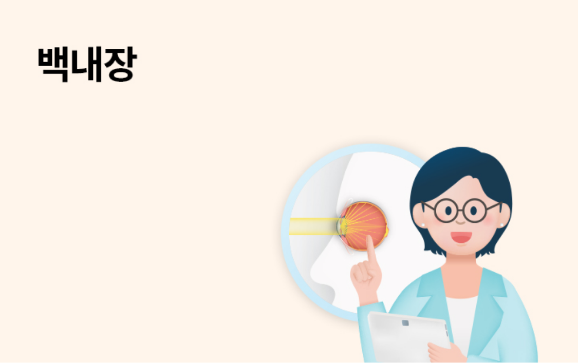 백내장