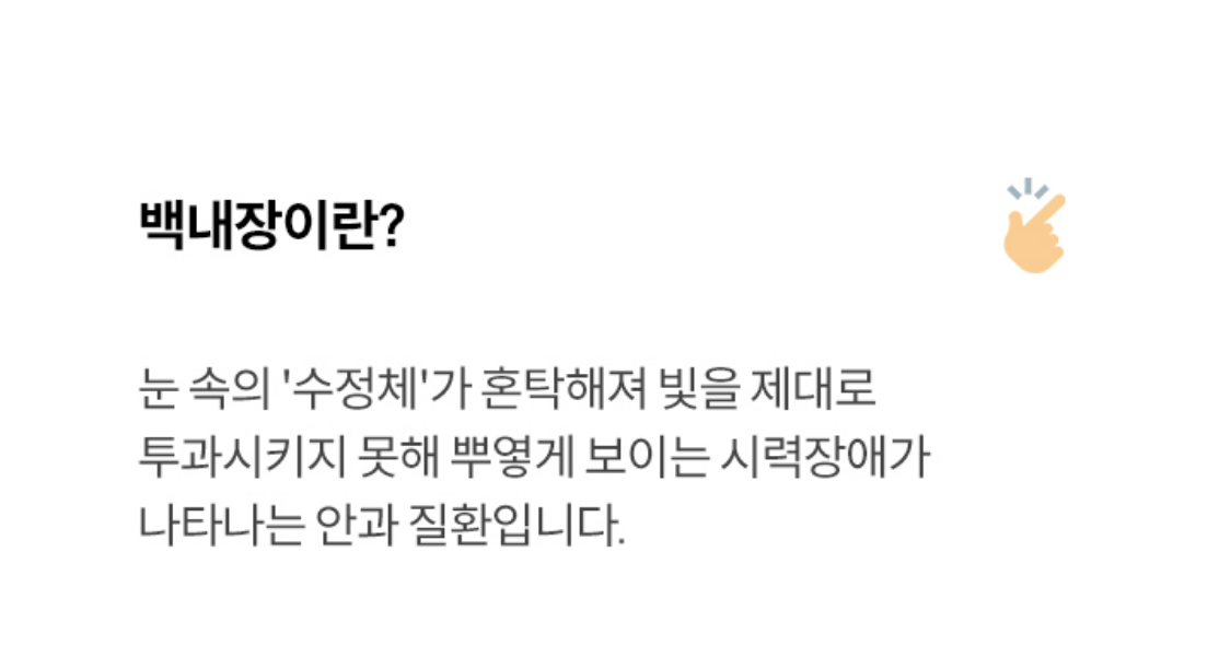 백내장이란? 눈 속의 '수정체'가 혼탁해져 빛을 제대로 투과시키지 못해 뿌옇게 보이는 시력장애가 나타나는 안과 질환입니다.
