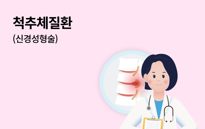 척추체질환 (신경성형술)