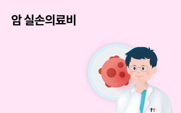 암 실손의료비