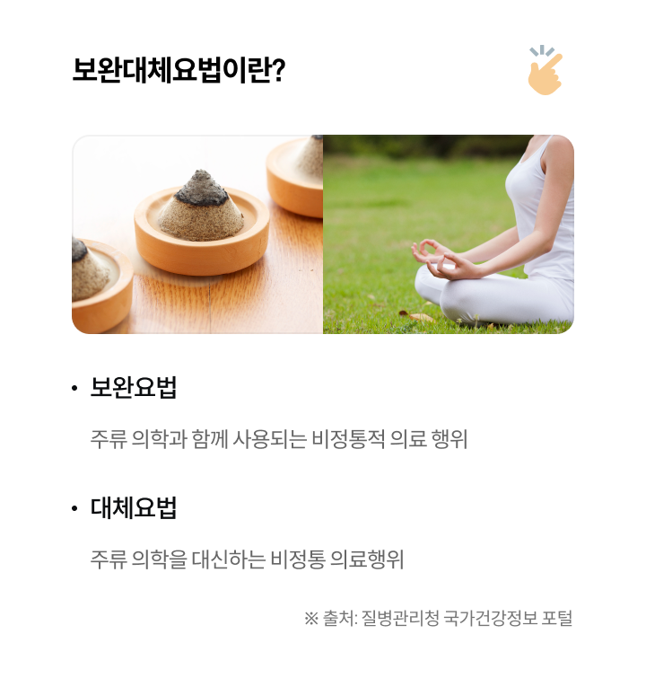 보완대체요법이란?