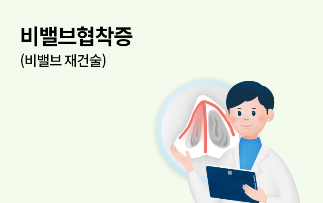 비밸브협착증 (비밸브 재건술)