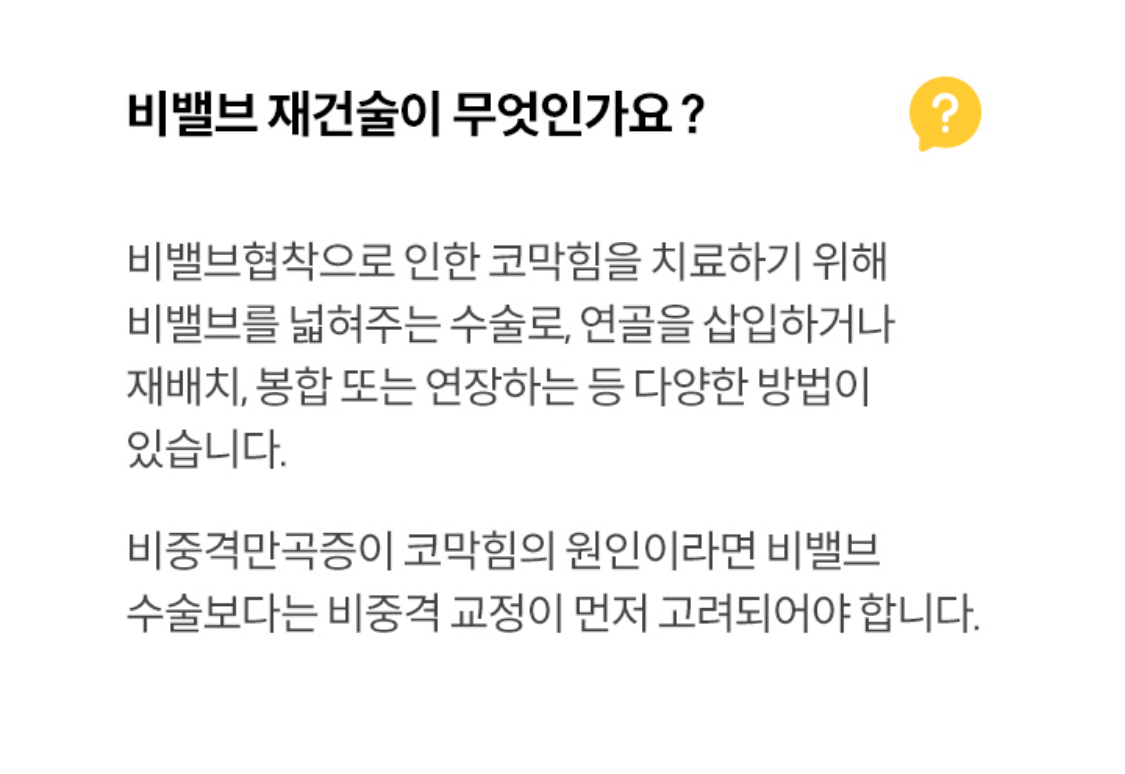 비밸브 재건술이 무엇인가요?