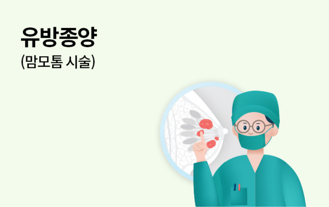 유방종양(맘모톰 시술)