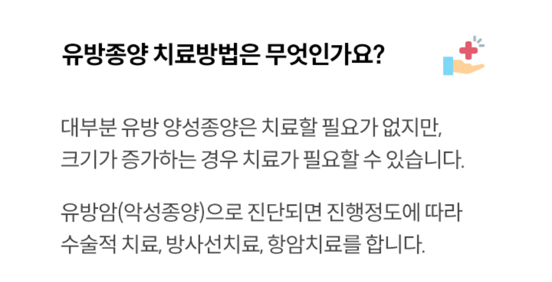 유방종양 치료방법은 무엇인가요?